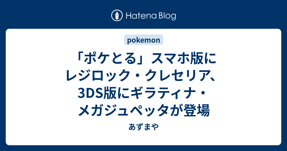 ポケとる スマホ版にレジロック クレセリア 3ds版にギラティナ メガジュペッタが登場 あずまや