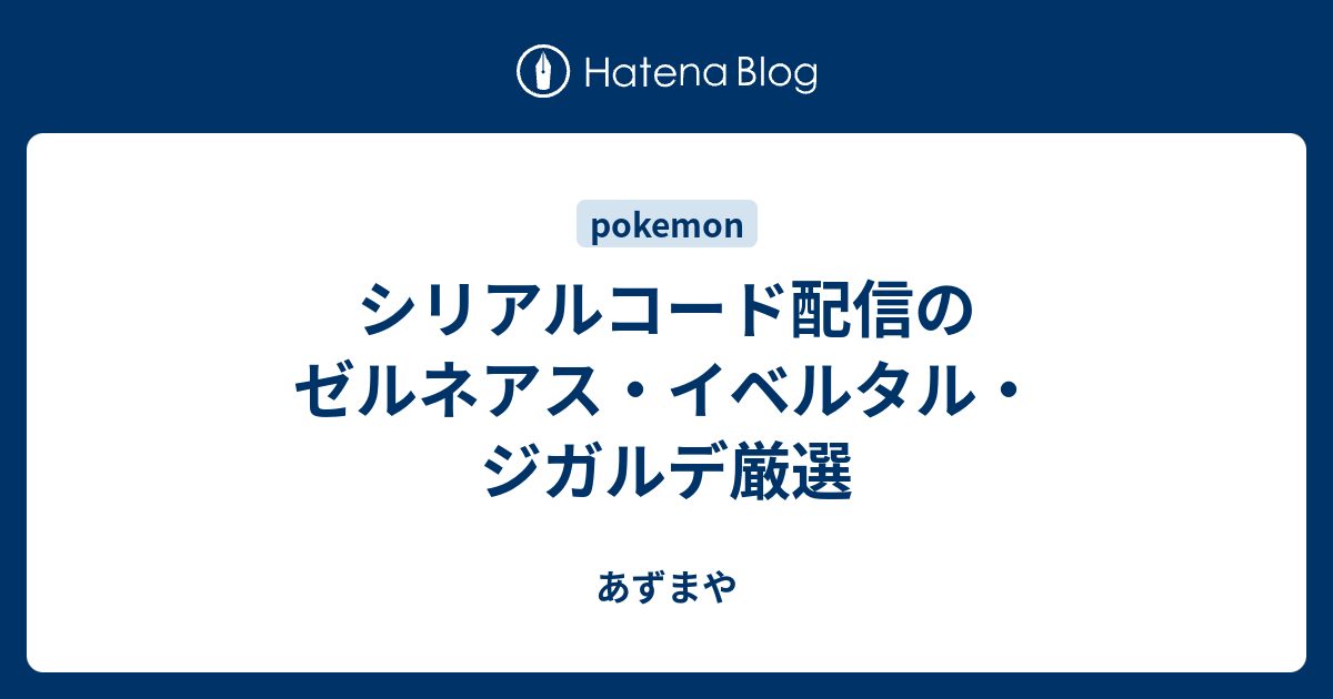 シリアルコード配信のゼルネアス イベルタル ジガルデ厳選 あずまや