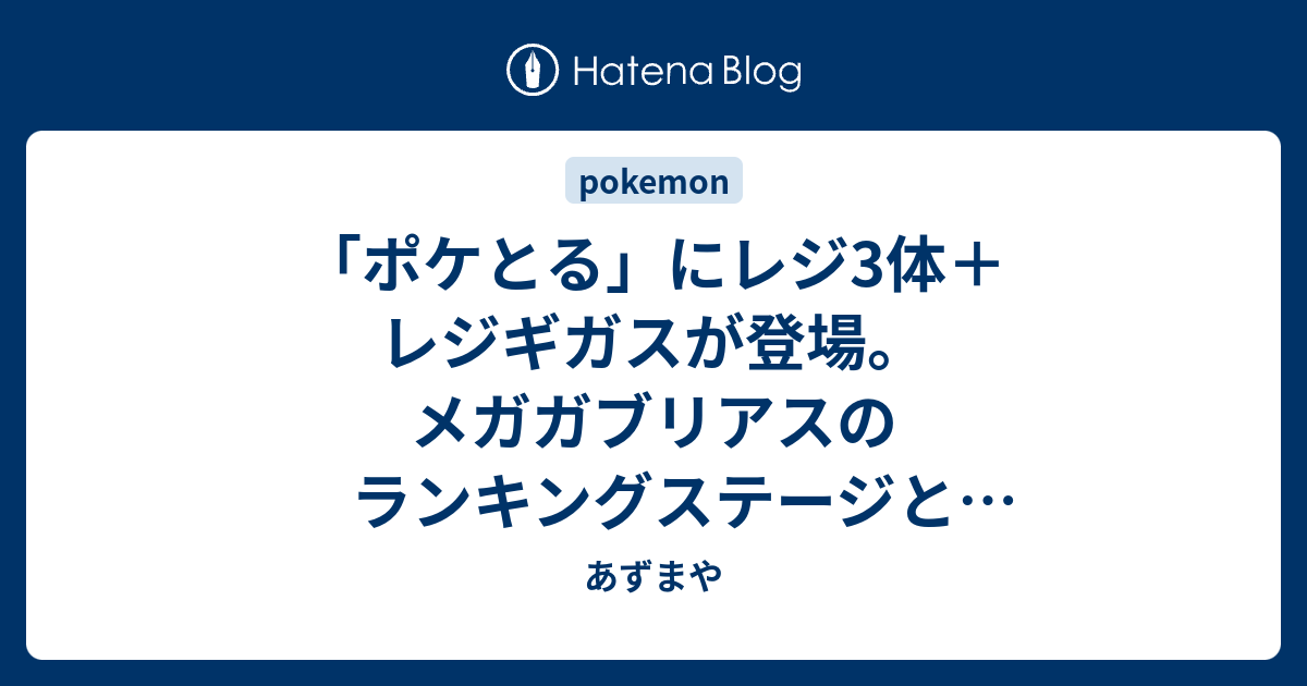 ポケとる にレジ3体 レジギガスが登場 メガガブリアスのランキングステージとミュウツーイベントも あずまや