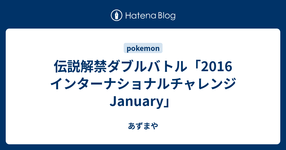 伝説解禁ダブルバトル 16 インターナショナルチャレンジ January あずまや