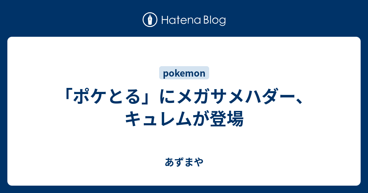 ポケとる にメガサメハダー キュレムが登場 あずまや