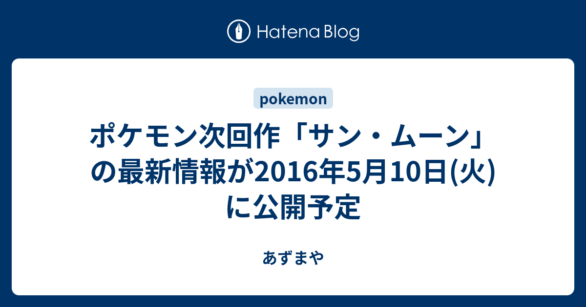 ポケモン次回作 サン ムーン の最新情報が16年5月10日 火 に公開予定 あずまや