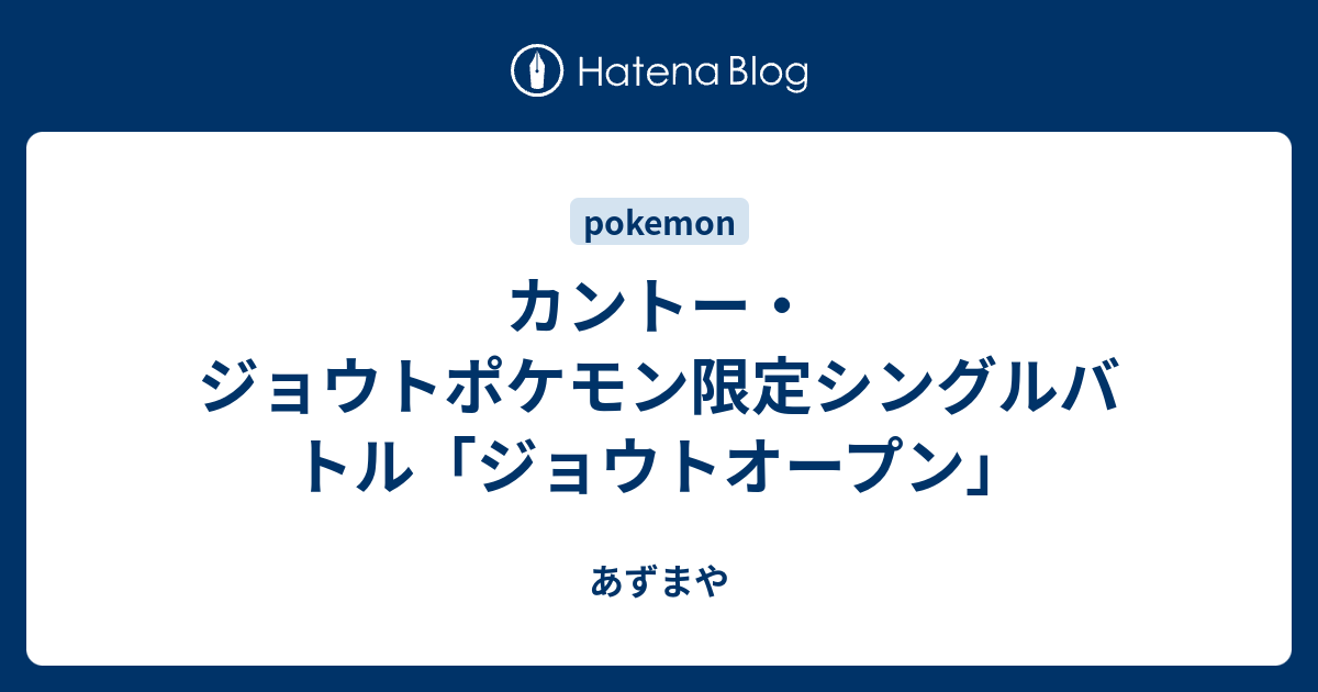カントー ジョウトポケモン限定シングルバトル ジョウトオープン あずまや