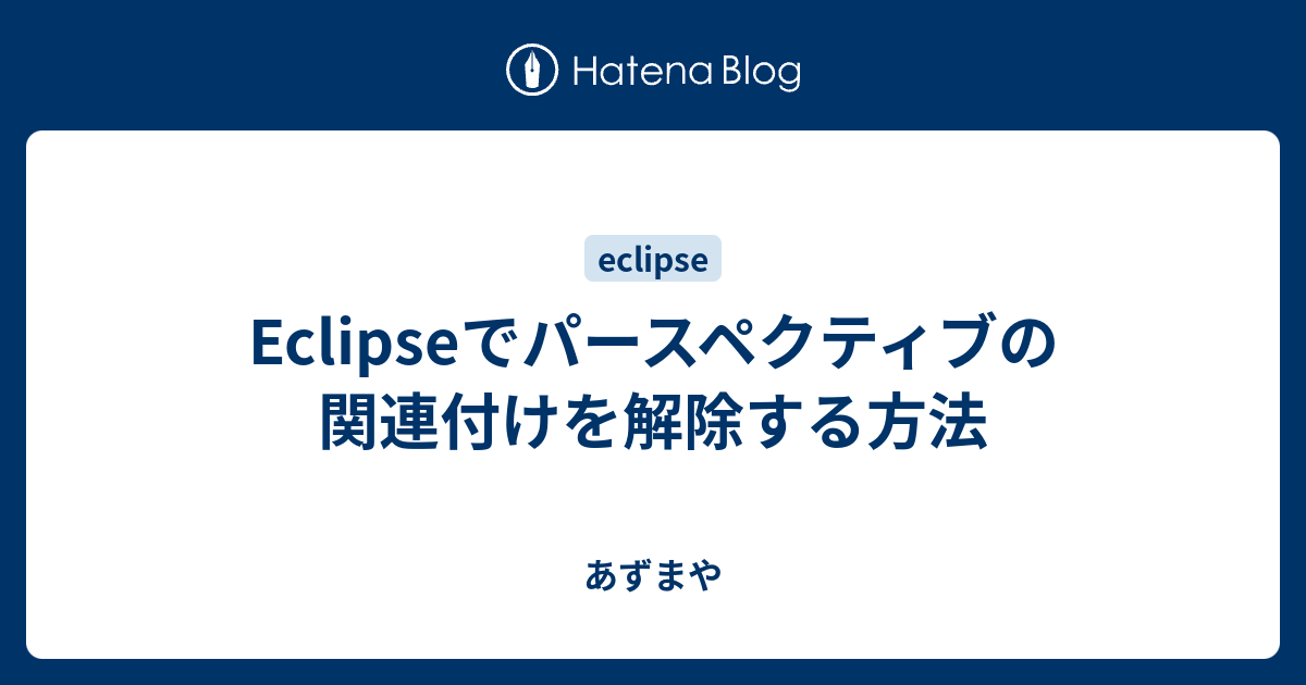 Eclipseでパースペクティブの関連付けを解除する方法 あずまや