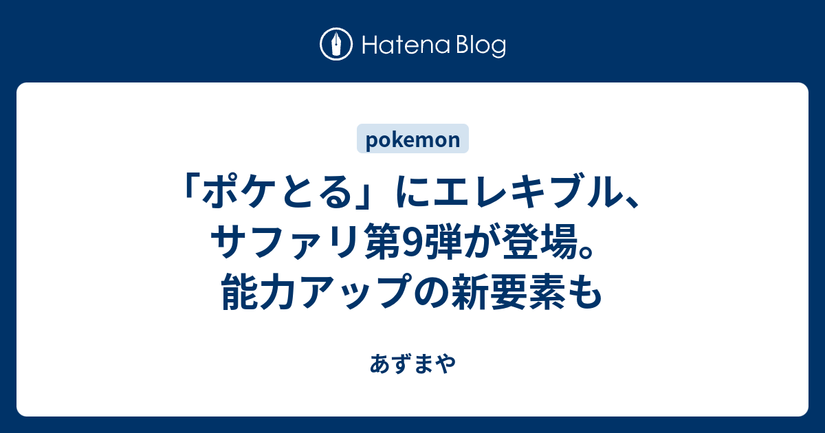 ポケとる にエレキブル サファリ第9弾が登場 能力アップの新要素も あずまや