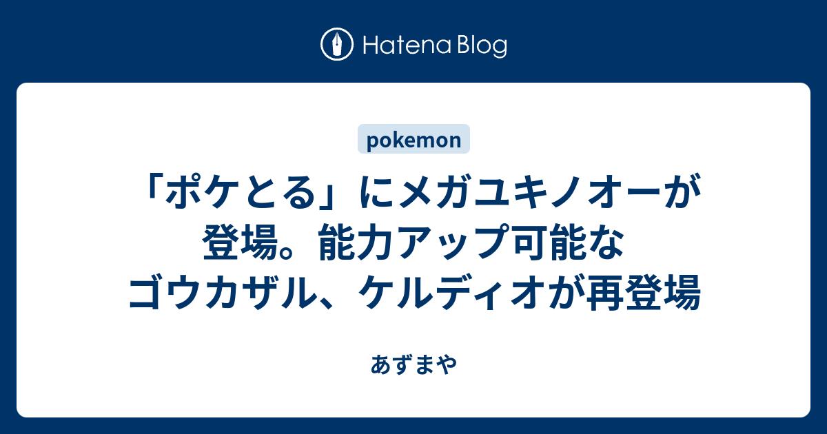 ポケとる にメガユキノオーが登場 能力アップ可能なゴウカザル ケルディオが再登場 あずまや