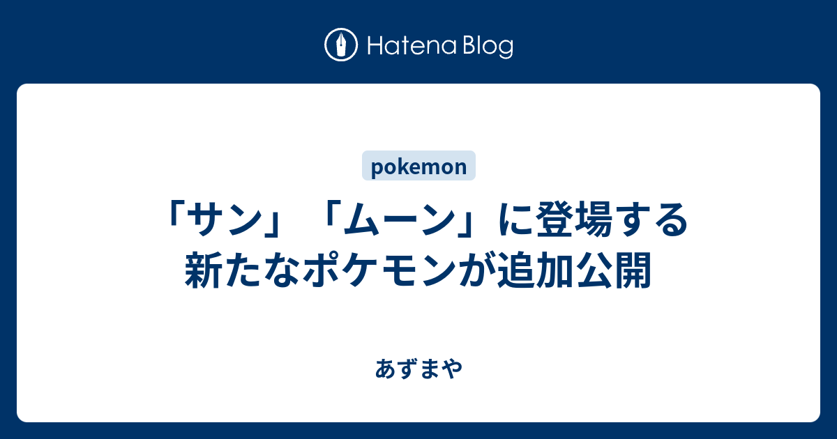 サン ムーン に登場する新たなポケモンが追加公開 あずまや