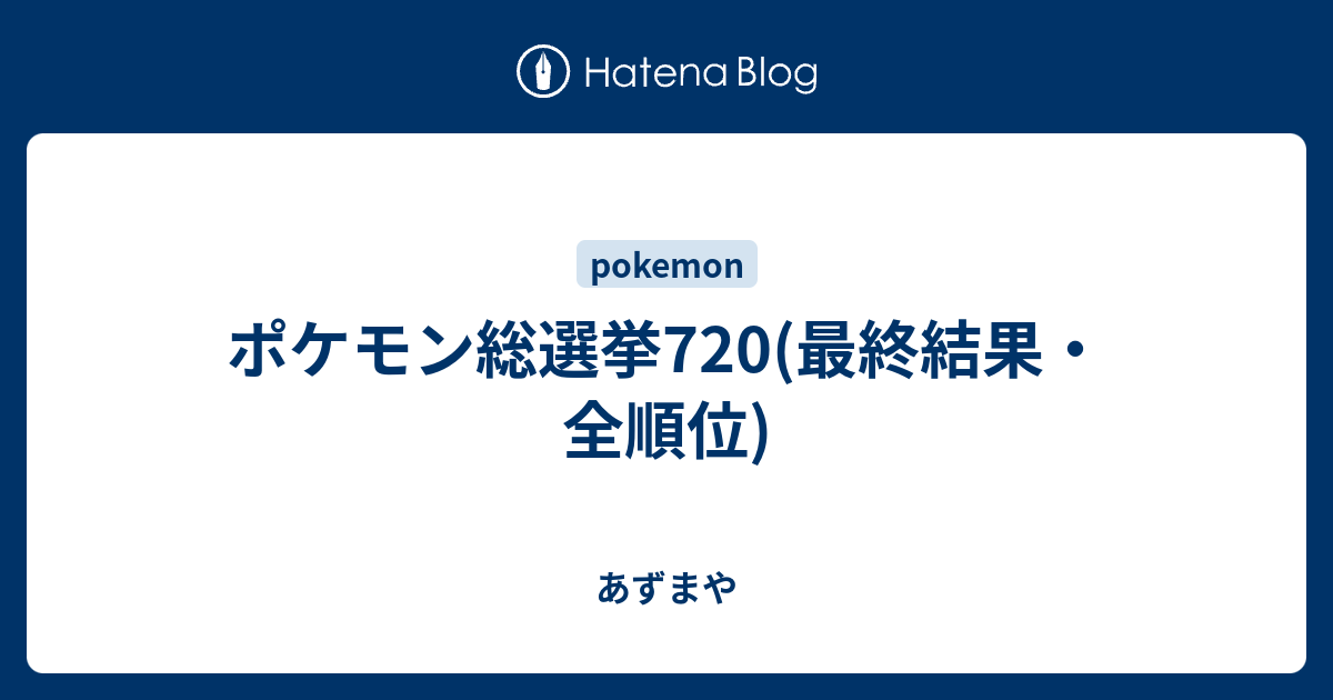 ポケモン総選挙7 最終結果 全順位 あずまや