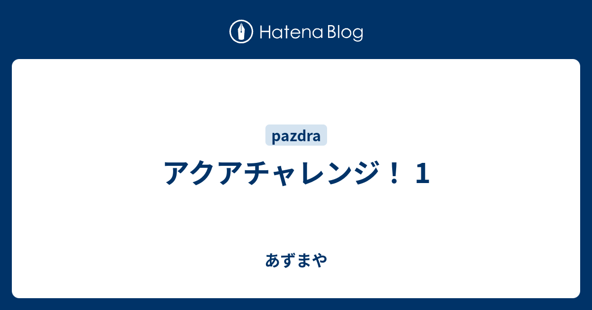 アクアチャレンジ 1 あずまや