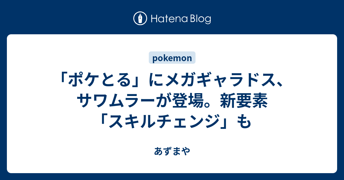 ポケとる にメガギャラドス サワムラーが登場 新要素 スキルチェンジ も あずまや