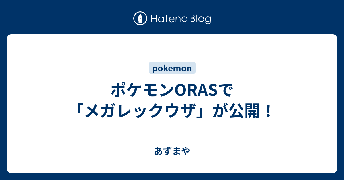 ポケモンorasで メガレックウザ が公開 あずまや