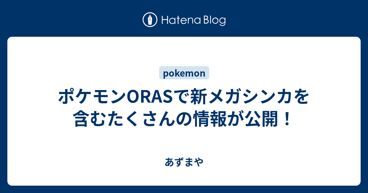 ポケモンorasで新メガシンカを含むたくさんの情報が公開 あずまや