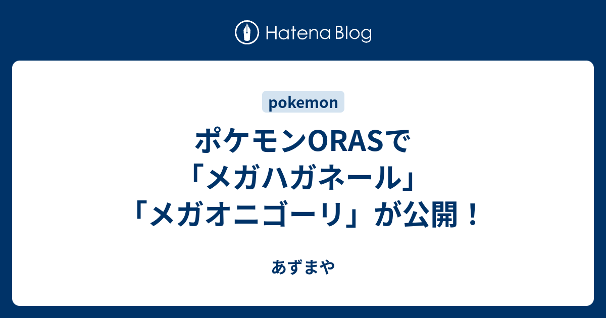 ポケモンorasで メガハガネール メガオニゴーリ が公開 あずまや