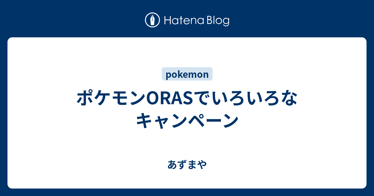 ポケモンorasでいろいろなキャンペーン あずまや