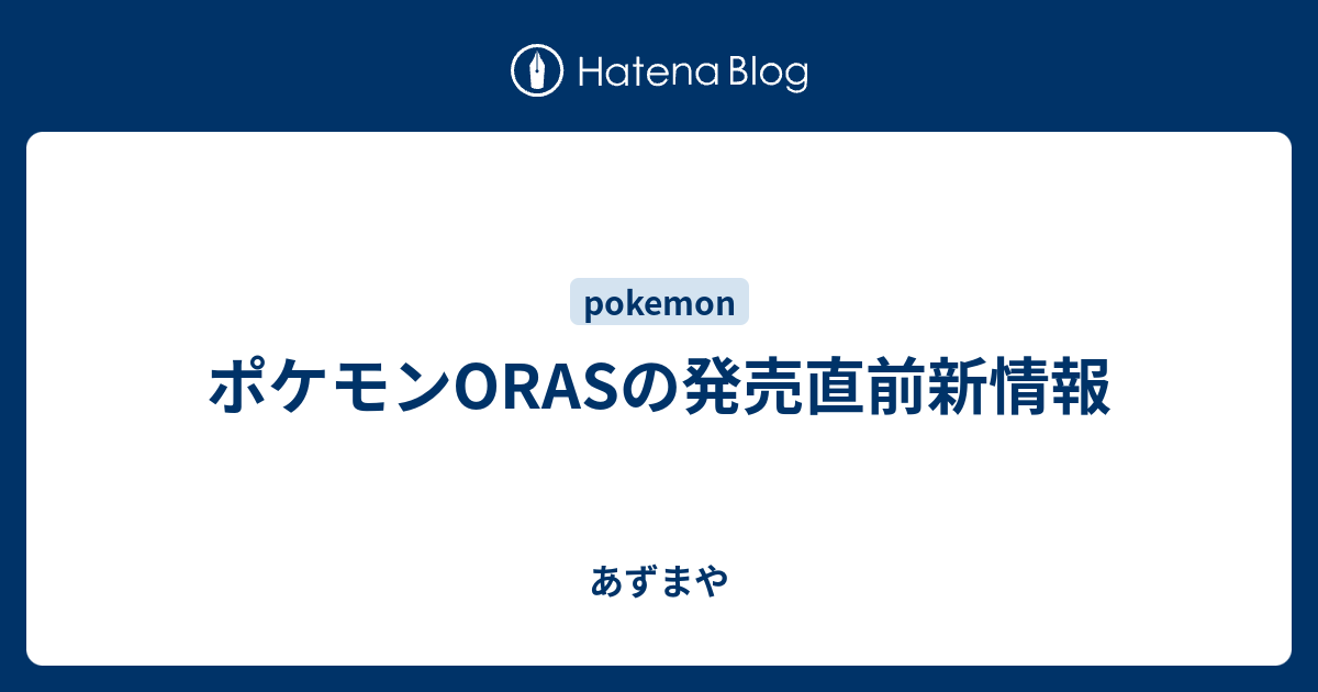 ポケモンorasの発売直前新情報 あずまや