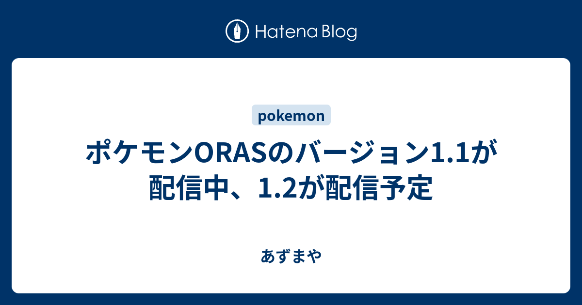 ポケモンorasのバージョン1 1が配信中 1 2が配信予定 あずまや