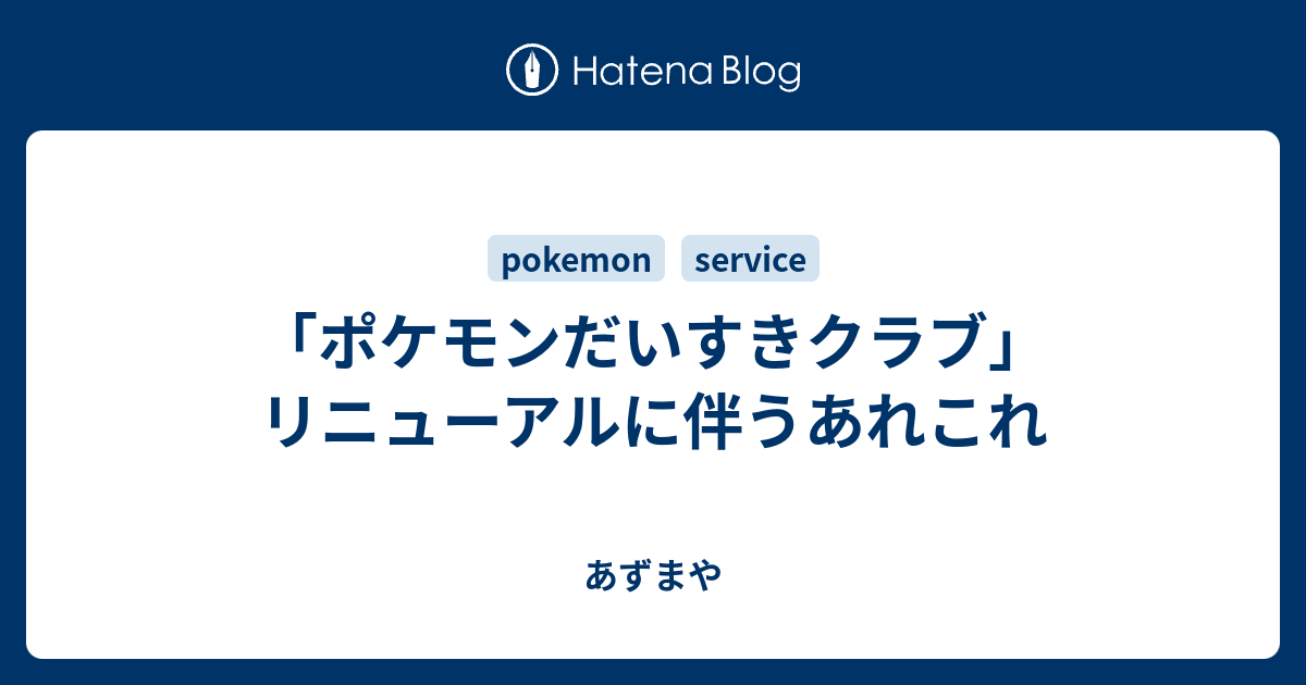 ポケモンだいすきクラブ リニューアルに伴うあれこれ あずまや