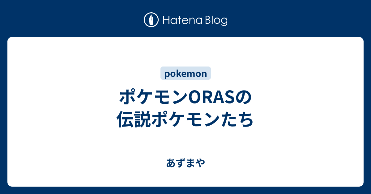 ポケモンorasの伝説ポケモンたち あずまや