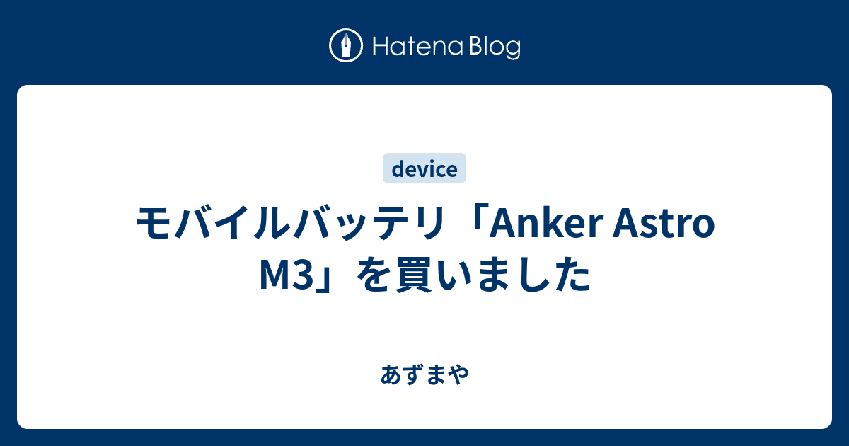 モバイルバッテリ Anker Astro M3 を買いました あずまや