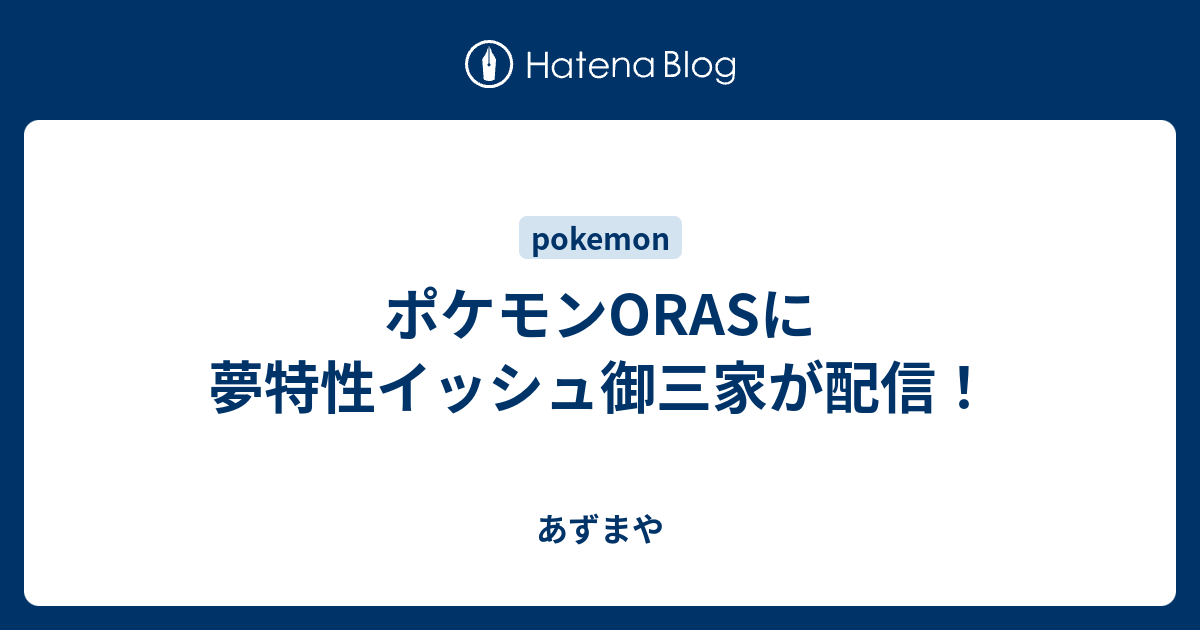 ポケモンorasに夢特性イッシュ御三家が配信 あずまや