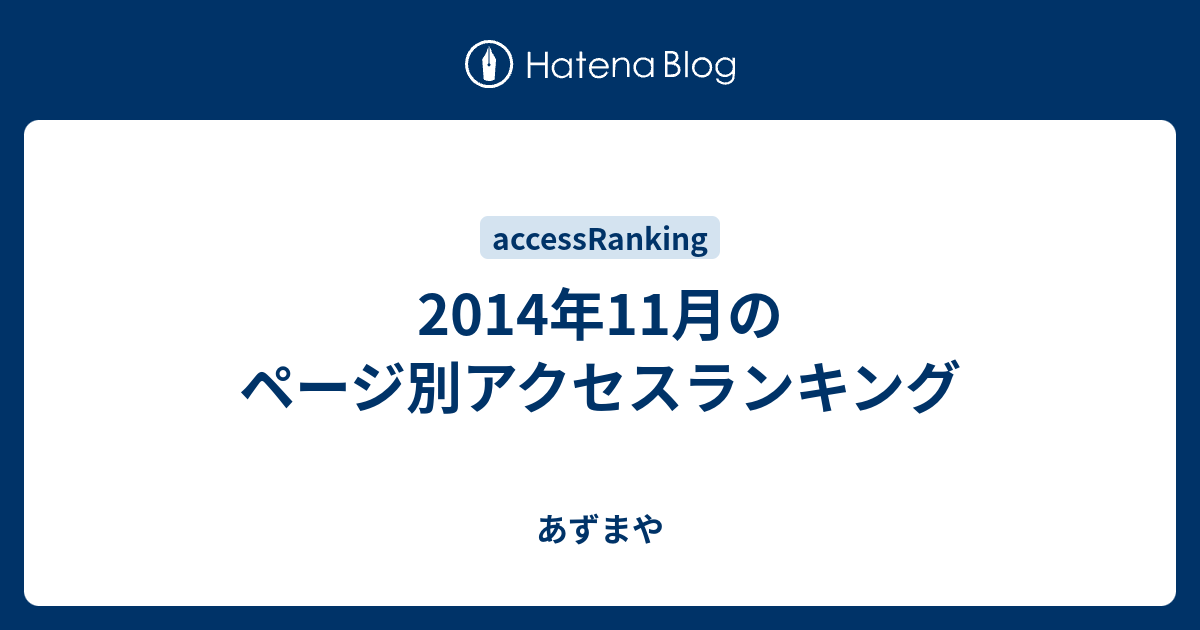 14年11月のページ別アクセスランキング あずまや