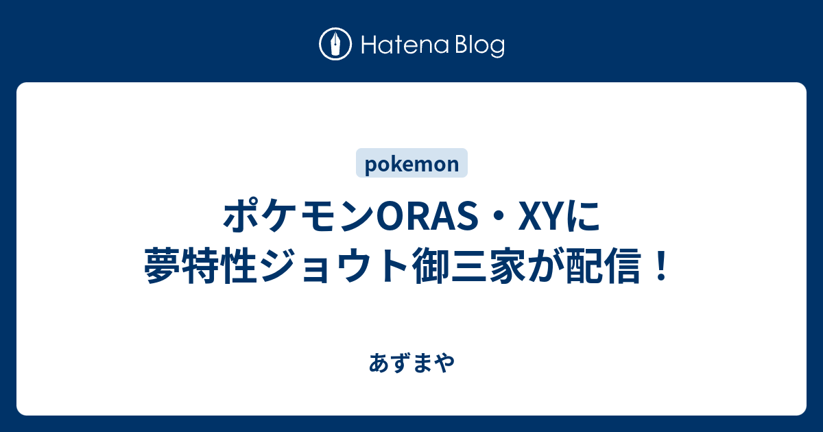 ポケモンoras Xyに夢特性ジョウト御三家が配信 あずまや