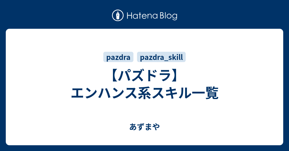 パズドラ エンハンス系スキル一覧 あずまや