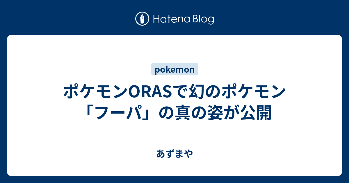 ポケモンorasで幻のポケモン フーパ の真の姿が公開 あずまや