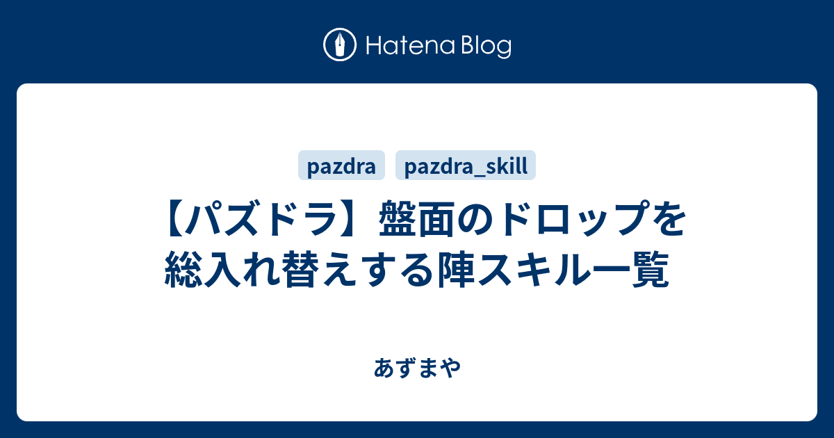 パズドラ 盤面のドロップを総入れ替えする陣スキル一覧 あずまや