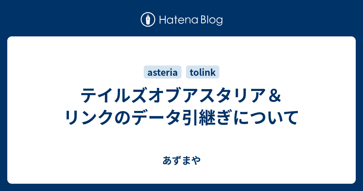 テイルズオブアスタリア リンクのデータ引継ぎについて あずまや