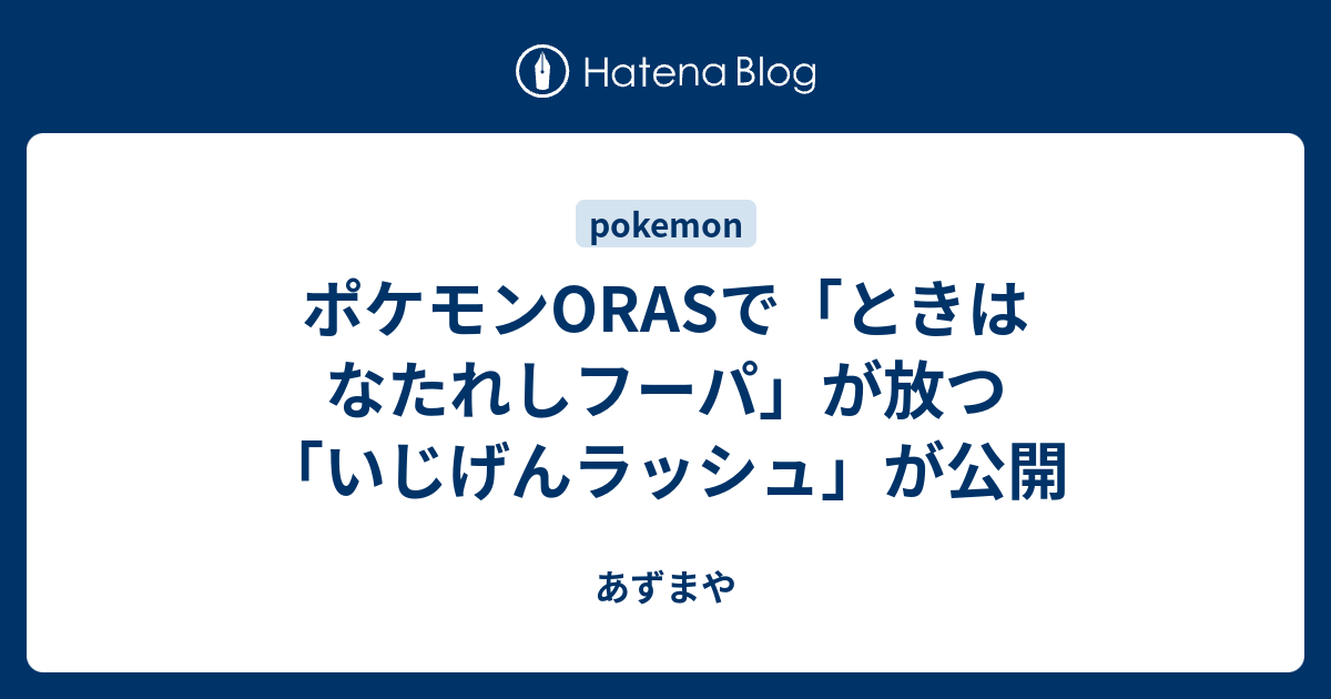 ポケモンorasで ときはなたれしフーパ が放つ いじげんラッシュ が公開 あずまや