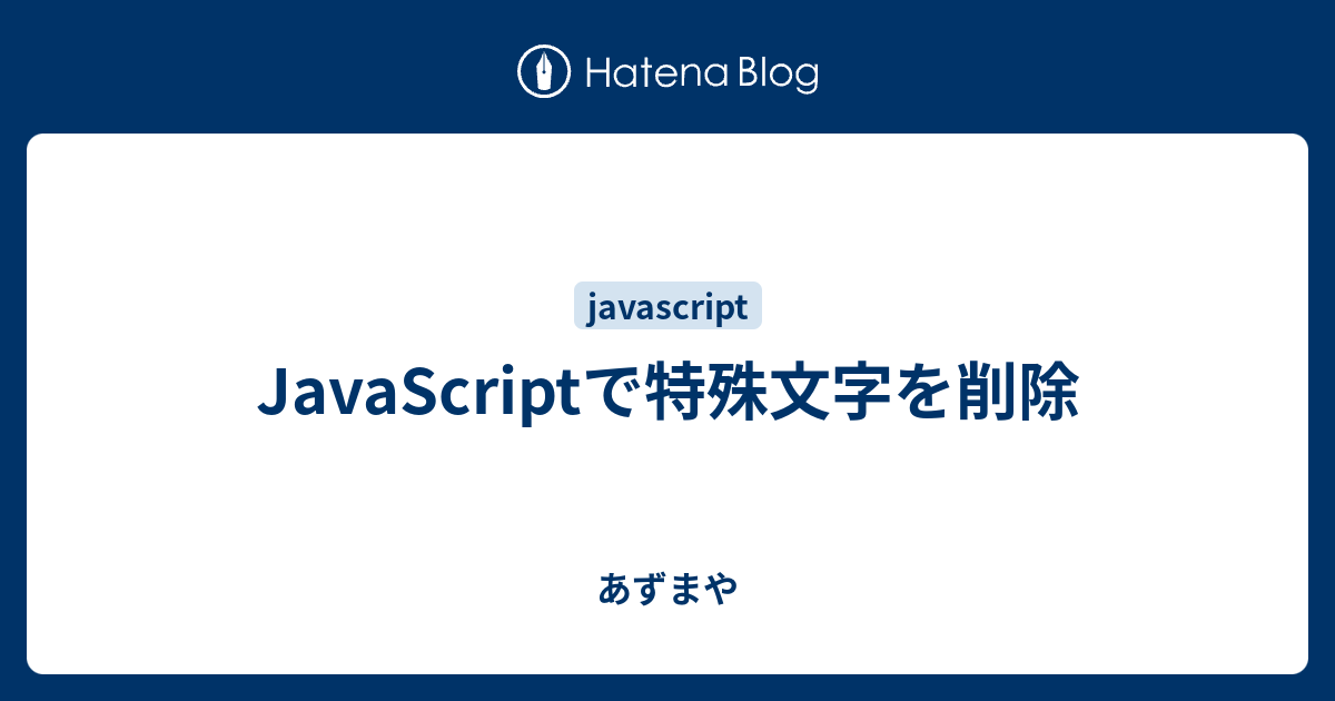 Javascriptで特殊文字を削除 あずまや