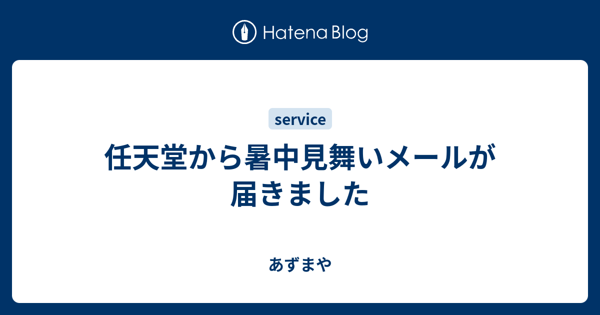 任天堂から暑中見舞いメールが届きました あずまや