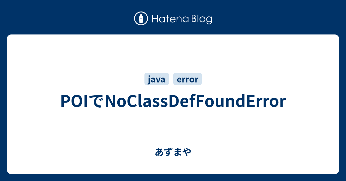 POIでNoClassDefFoundError - あずまや