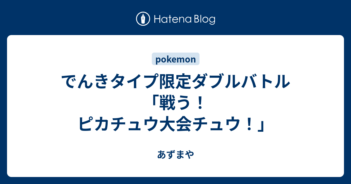 でんきタイプ限定ダブルバトル 戦う ピカチュウ大会チュウ あずまや