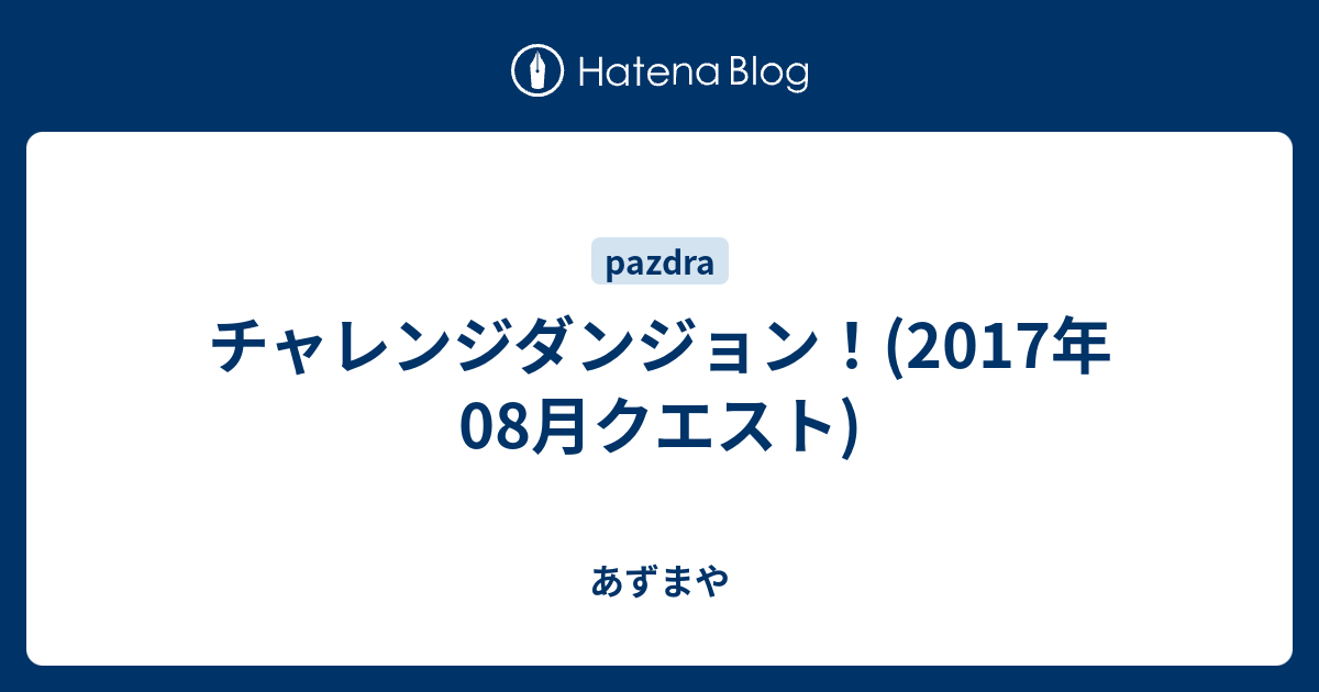 チャレンジダンジョン 17年08月クエスト あずまや