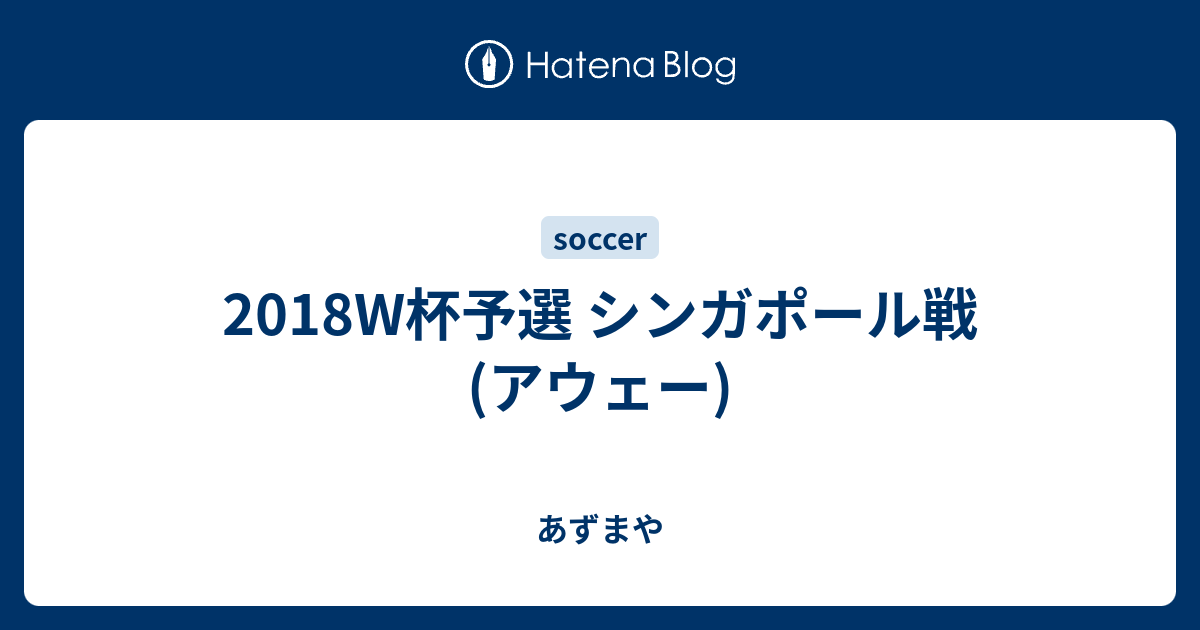 18w杯予選 シンガポール戦 アウェー あずまや