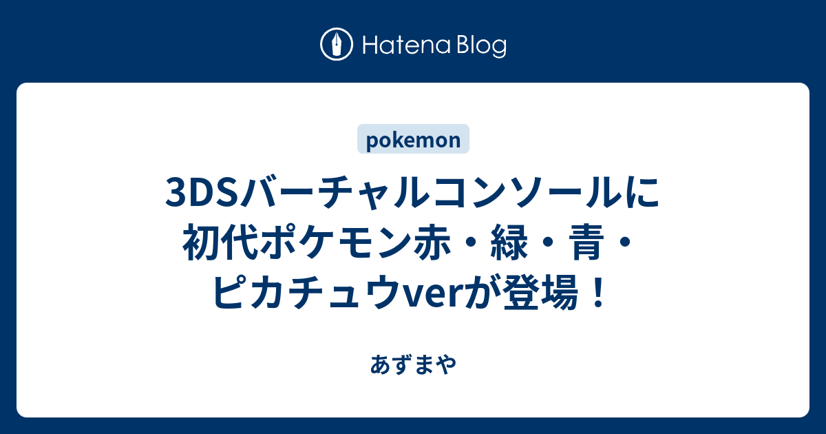 バーチャルコンソール ポケモン 1円スタート ニンテンドー3DS