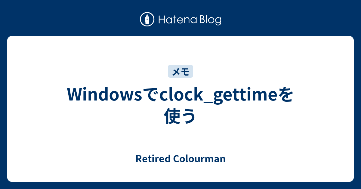 Windowsでclock_gettimeを使う Retired Colourman