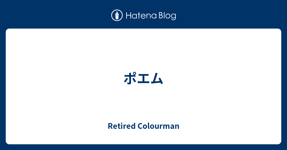 ポエム Retired Colourman