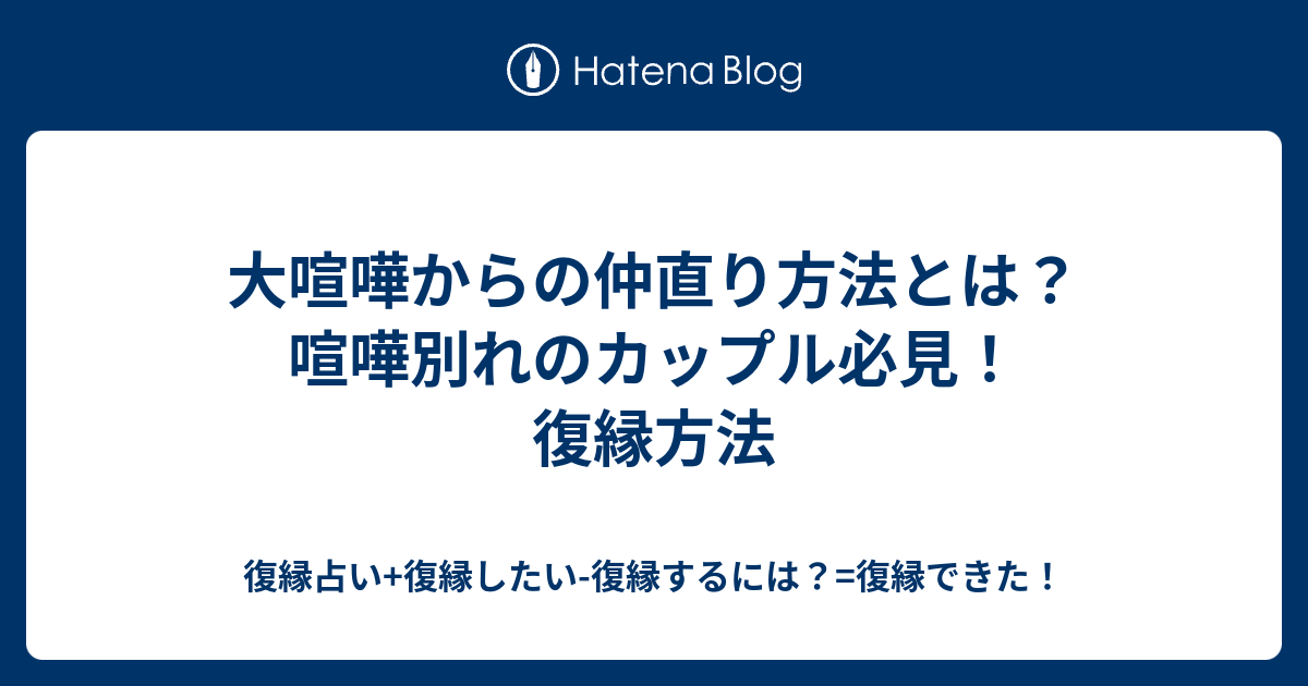 大喧嘩からの仲直り方法とは 喧嘩別れのカップル必見 復縁方法 復縁占い 復縁したい 復縁するには 復縁できた