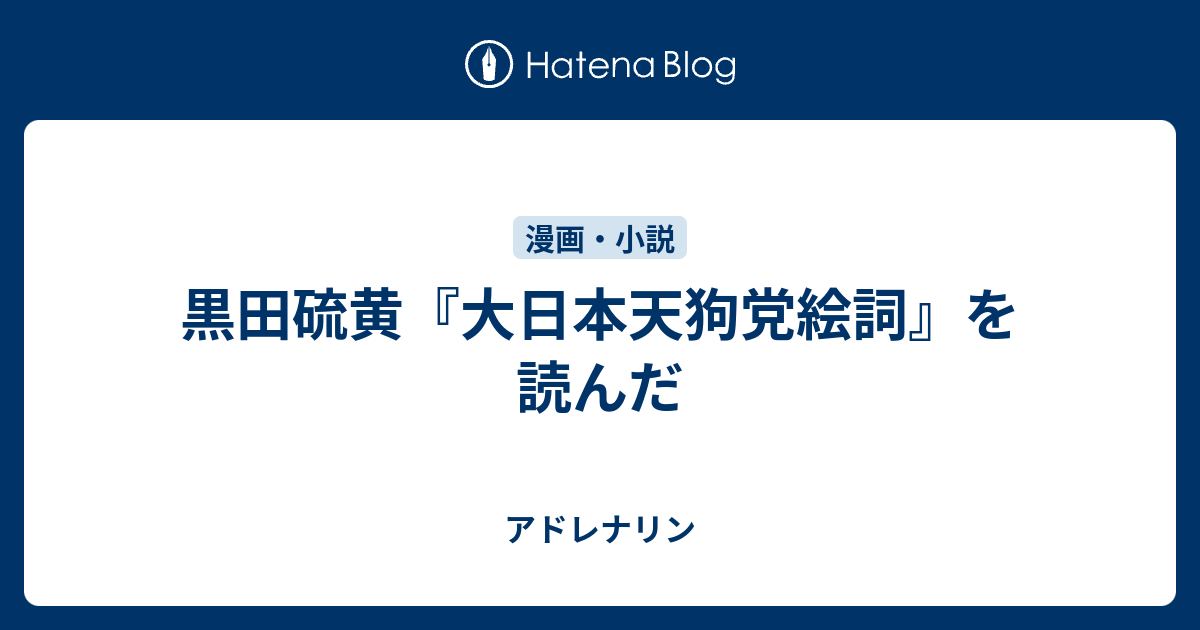 黒田硫黄 大日本天狗党絵詞 を読んだ アドレナリン