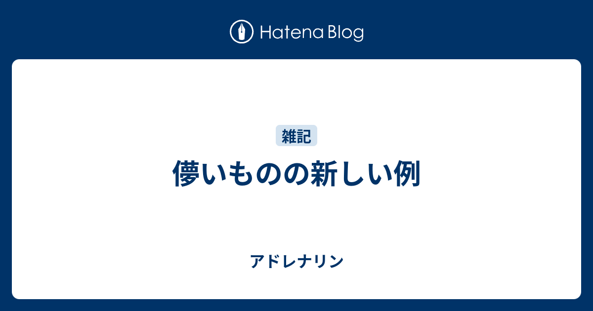 儚いものの新しい例 アドレナリン