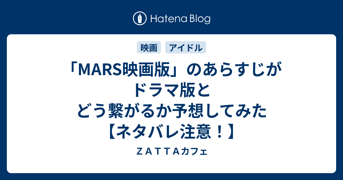 Mars映画版 のあらすじがドラマ版とどう繋がるか予想してみた ネタバレ注意 ｚａｔｔａカフェ