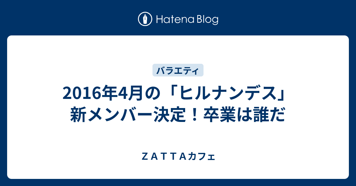 16年4月の ヒルナンデス 新メンバー決定 卒業は誰だ ｚａｔｔａカフェ