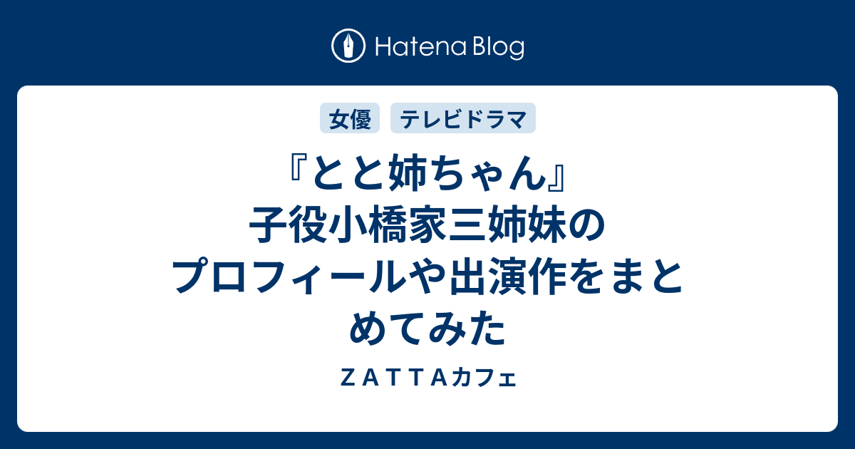 とと姉ちゃん 子役小橋家三姉妹のプロフィールや出演作をまとめてみた ｚａｔｔａカフェ