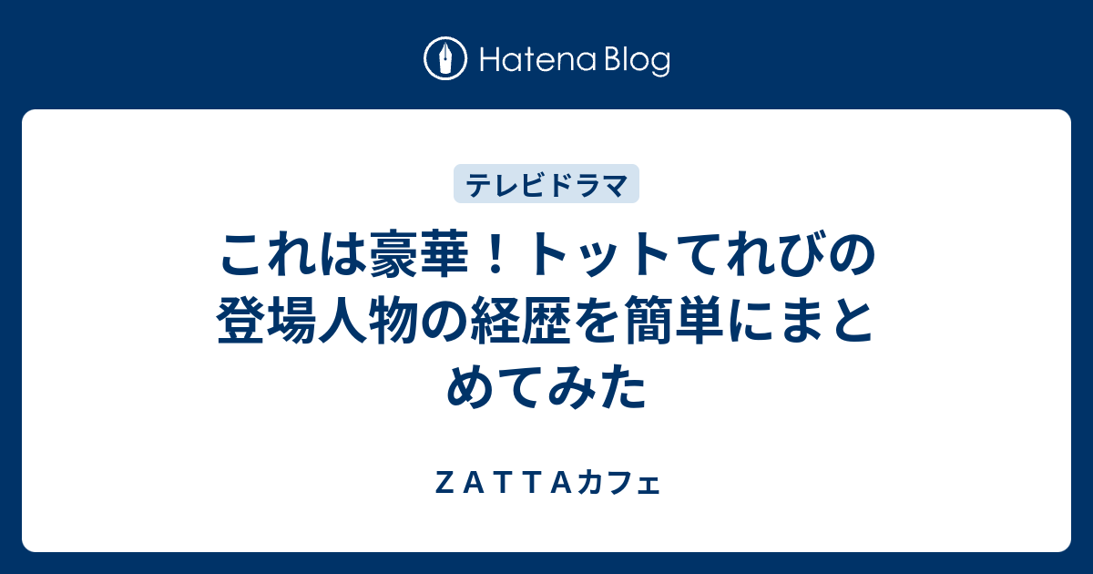 これは豪華 トットてれびの登場人物の経歴を簡単にまとめてみた ｚａｔｔａカフェ