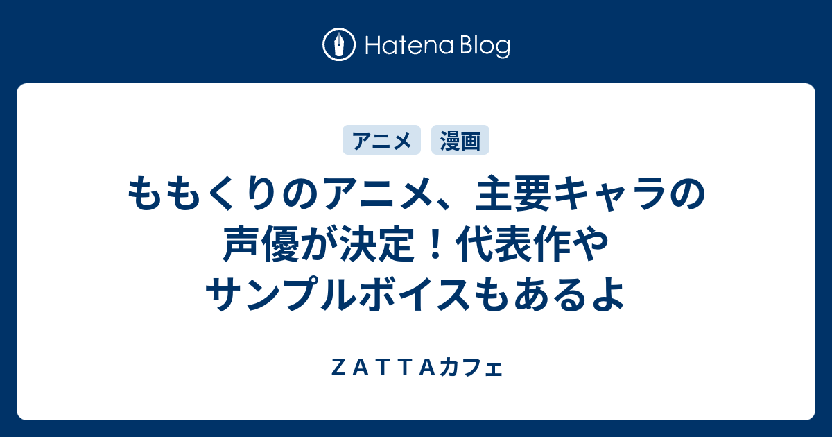 ももくりのアニメ 主要キャラの声優が決定 代表作やサンプルボイスもあるよ ｚａｔｔａカフェ