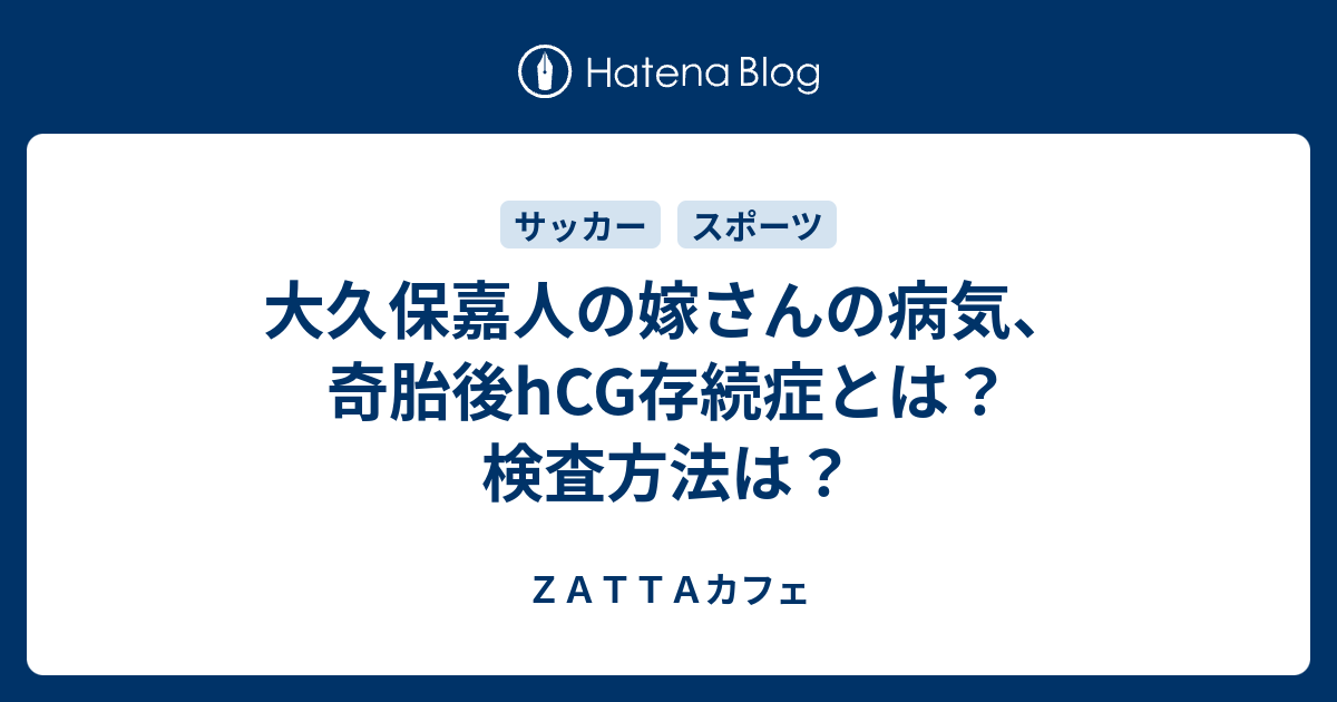 大久保嘉人の嫁さんの病気 奇胎後hcg存続症とは 検査方法は ｚａｔｔａカフェ