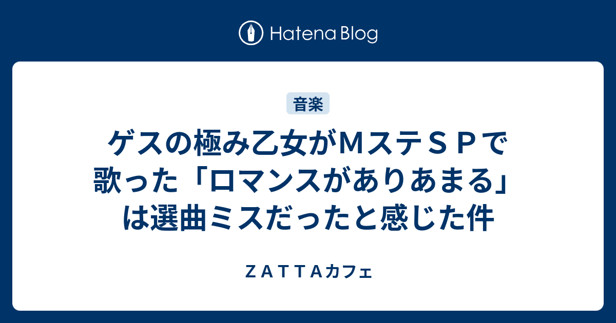 ゲスの極み乙女がｍステｓｐで歌った ロマンスがありあまる は選曲ミスだったと感じた件 ｚａｔｔａカフェ